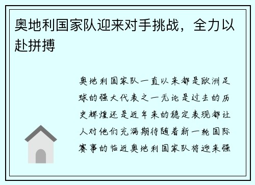 奥地利国家队迎来对手挑战，全力以赴拼搏