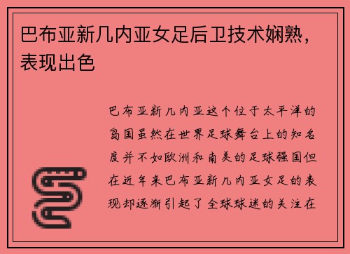 巴布亚新几内亚女足后卫技术娴熟，表现出色