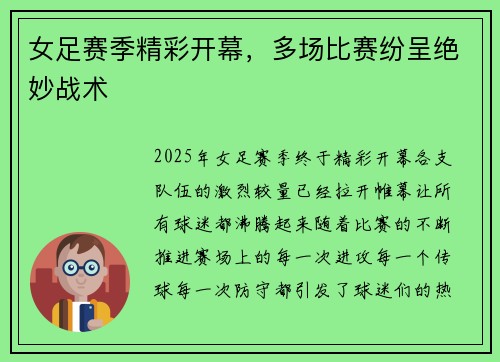 女足赛季精彩开幕，多场比赛纷呈绝妙战术