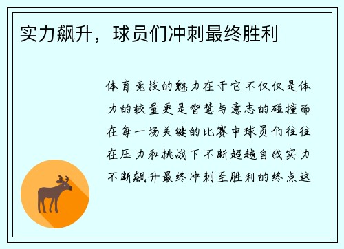 实力飙升，球员们冲刺最终胜利