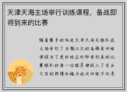 天津天海主场举行训练课程，备战即将到来的比赛