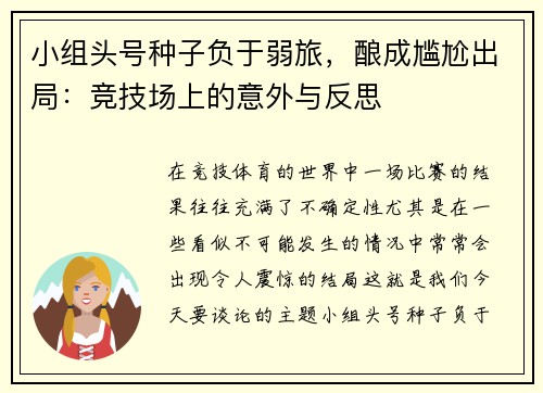 小组头号种子负于弱旅，酿成尴尬出局：竞技场上的意外与反思