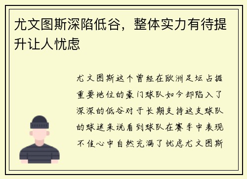 尤文图斯深陷低谷，整体实力有待提升让人忧虑