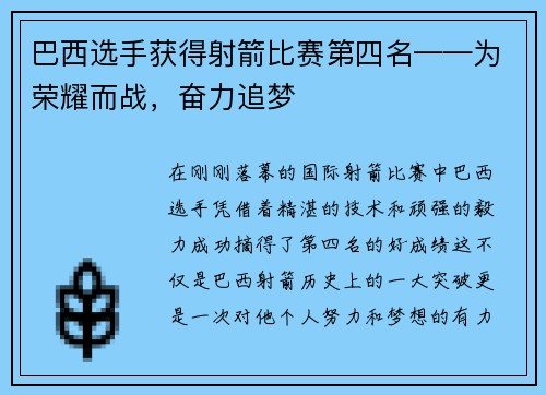 巴西选手获得射箭比赛第四名——为荣耀而战，奋力追梦