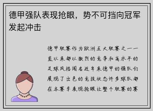 德甲强队表现抢眼，势不可挡向冠军发起冲击