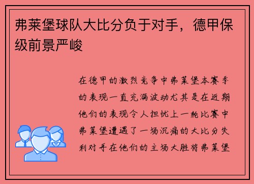 弗莱堡球队大比分负于对手，德甲保级前景严峻