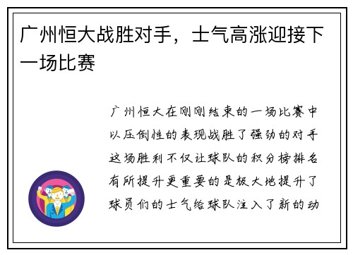 广州恒大战胜对手，士气高涨迎接下一场比赛