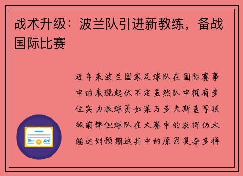 战术升级：波兰队引进新教练，备战国际比赛