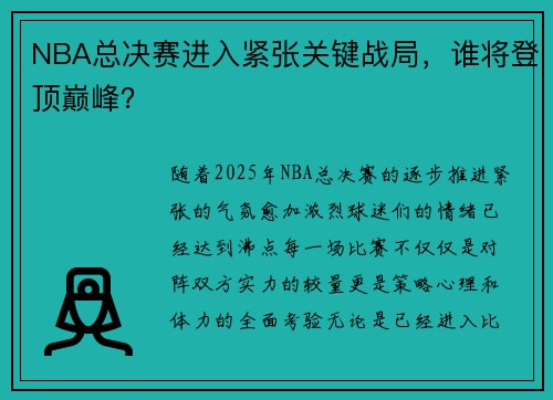 NBA总决赛进入紧张关键战局，谁将登顶巅峰？