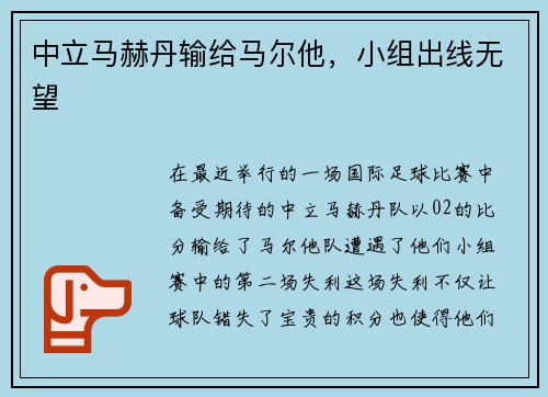 中立马赫丹输给马尔他，小组出线无望