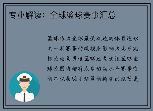 专业解读：全球篮球赛事汇总