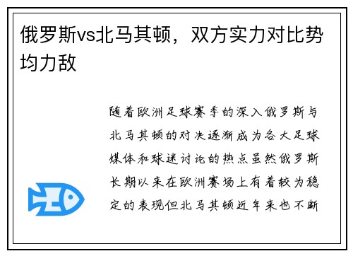 俄罗斯vs北马其顿，双方实力对比势均力敌