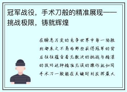 冠军战役，手术刀般的精准展现——挑战极限，铸就辉煌