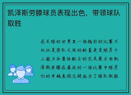 凯泽斯劳滕球员表现出色，带领球队取胜