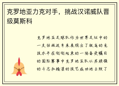 克罗地亚力克对手，挑战汉诺威队晋级莫斯科