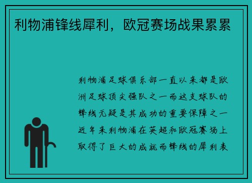 利物浦锋线犀利，欧冠赛场战果累累