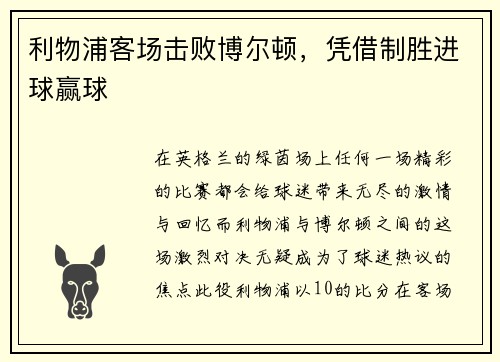 利物浦客场击败博尔顿，凭借制胜进球赢球