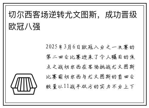 切尔西客场逆转尤文图斯，成功晋级欧冠八强