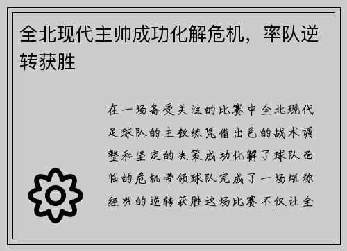 全北现代主帅成功化解危机，率队逆转获胜