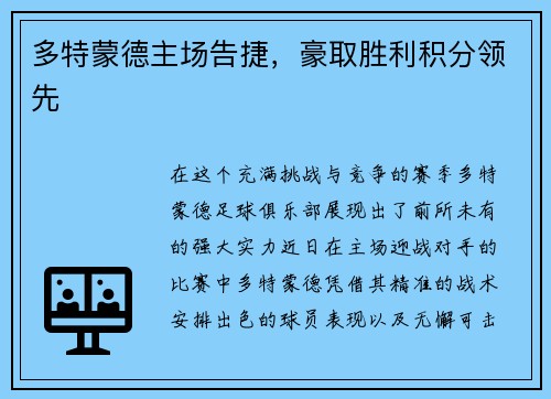 多特蒙德主场告捷，豪取胜利积分领先