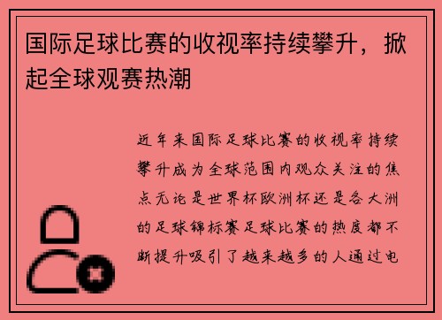 国际足球比赛的收视率持续攀升，掀起全球观赛热潮