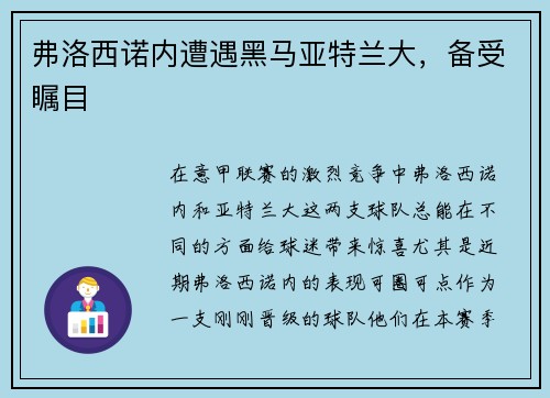 弗洛西诺内遭遇黑马亚特兰大，备受瞩目