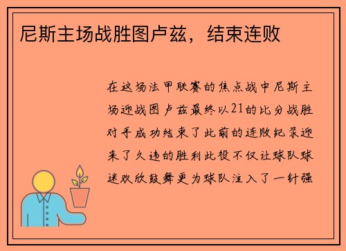 尼斯主场战胜图卢兹，结束连败