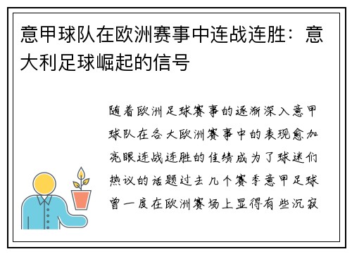 意甲球队在欧洲赛事中连战连胜：意大利足球崛起的信号