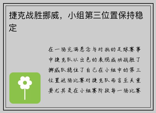 捷克战胜挪威，小组第三位置保持稳定