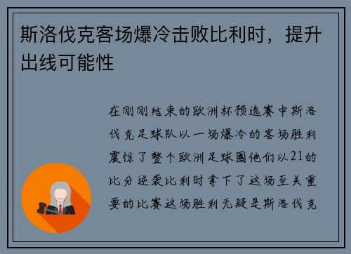 斯洛伐克客场爆冷击败比利时，提升出线可能性