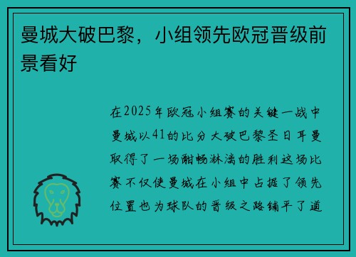 曼城大破巴黎，小组领先欧冠晋级前景看好