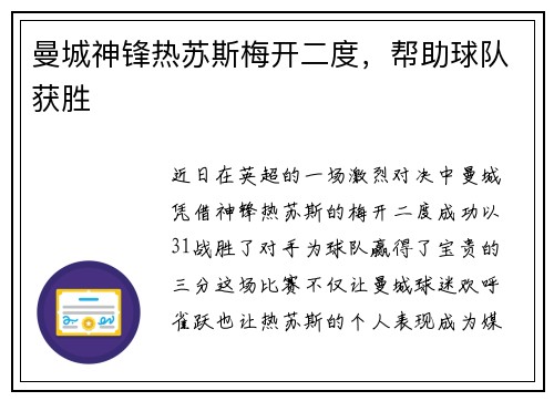 曼城神锋热苏斯梅开二度，帮助球队获胜