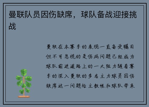 曼联队员因伤缺席，球队备战迎接挑战