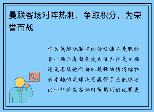 曼联客场对阵热刺，争取积分，为荣誉而战
