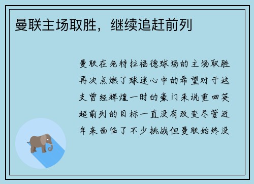 曼联主场取胜，继续追赶前列