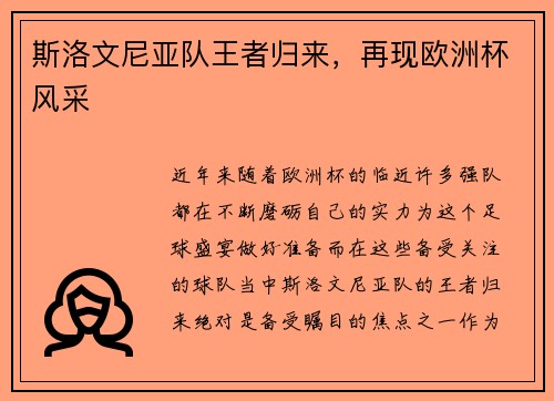 斯洛文尼亚队王者归来，再现欧洲杯风采