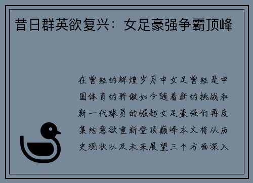 昔日群英欲复兴：女足豪强争霸顶峰