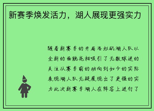 新赛季焕发活力，湖人展现更强实力