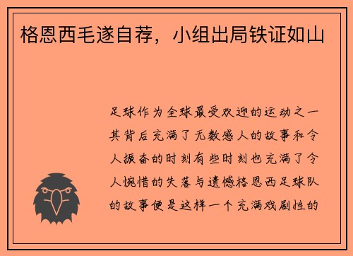 格恩西毛遂自荐，小组出局铁证如山