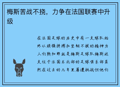 梅斯苦战不挠，力争在法国联赛中升级