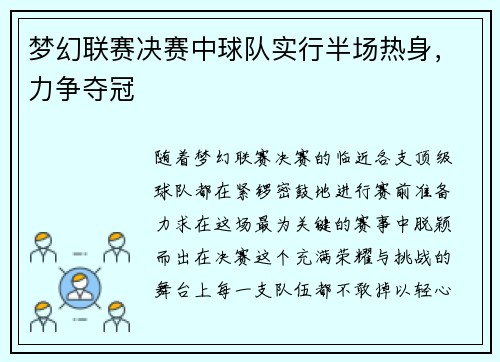 梦幻联赛决赛中球队实行半场热身，力争夺冠