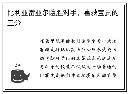 比利亚雷亚尔险胜对手，喜获宝贵的三分