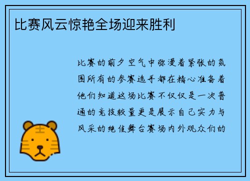 比赛风云惊艳全场迎来胜利