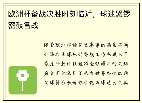 欧洲杯备战决胜时刻临近，球迷紧锣密鼓备战