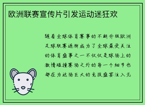 欧洲联赛宣传片引发运动迷狂欢