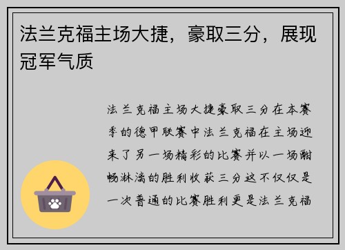 法兰克福主场大捷，豪取三分，展现冠军气质