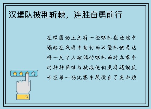 汉堡队披荆斩棘，连胜奋勇前行