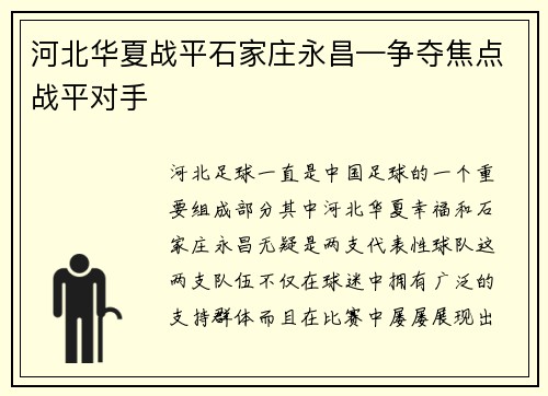 河北华夏战平石家庄永昌—争夺焦点战平对手