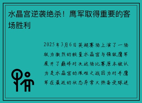 水晶宫逆袭绝杀！鹰军取得重要的客场胜利
