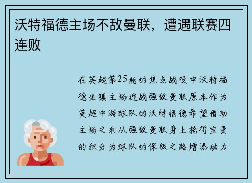 沃特福德主场不敌曼联，遭遇联赛四连败